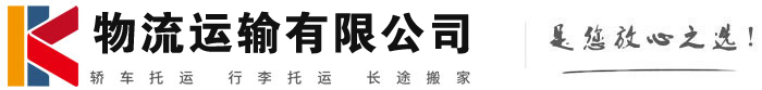 梅里斯达斡尔族物流有限公司